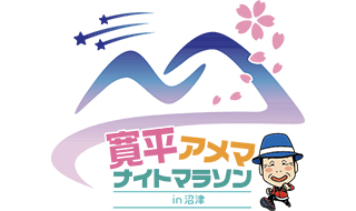 寛平アメマナイトマラソンin沼津実行委員会からお知らせ